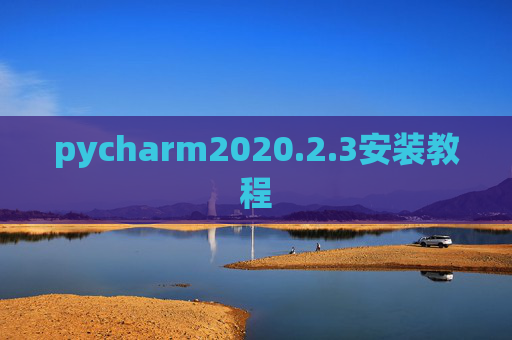 pycharm2020.2.3安装教程 pycharm2020.2.3安装教程